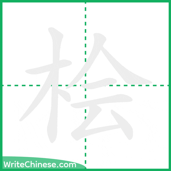 桧 ลำดับขีดอักษรจีน