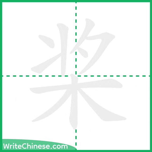 中国語の簡体字「桨」の筆順アニメーション