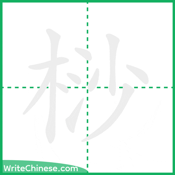 中国語の簡体字「桫」の筆順アニメーション