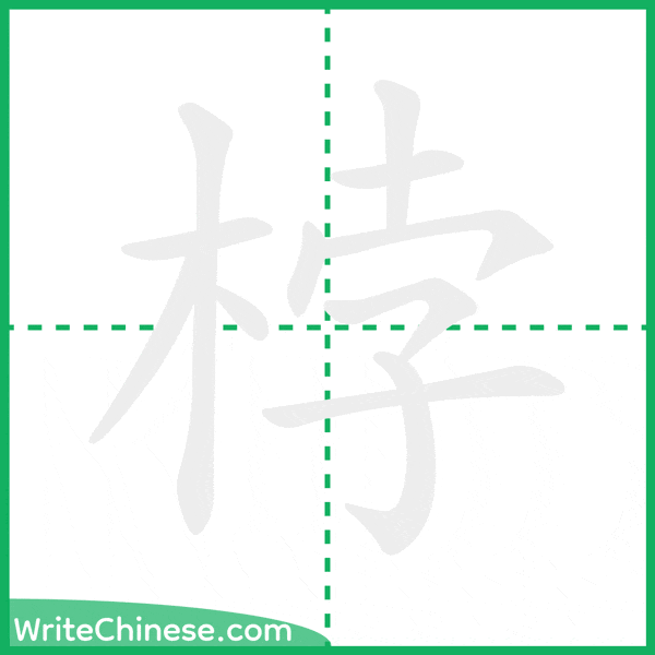 中国語の簡体字「桲」の筆順アニメーション