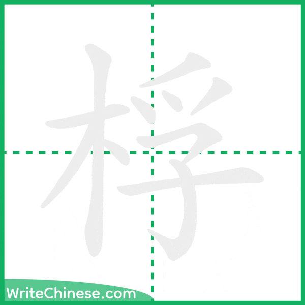 中国語の簡体字「桴」の筆順アニメーション