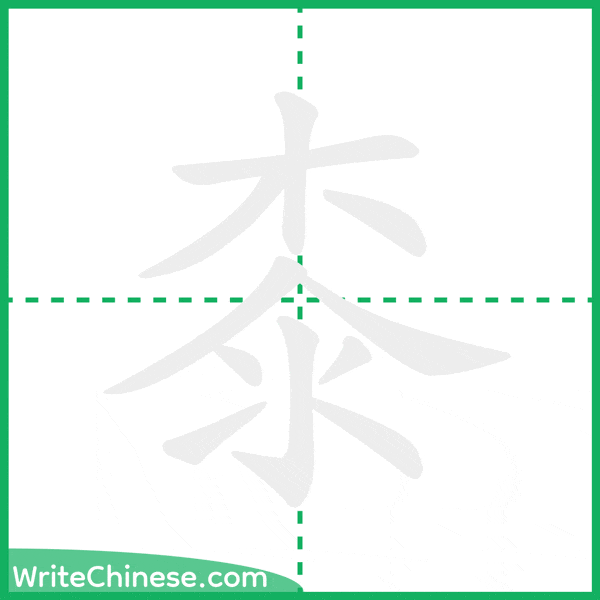 桼 ลำดับขีดอักษรจีน