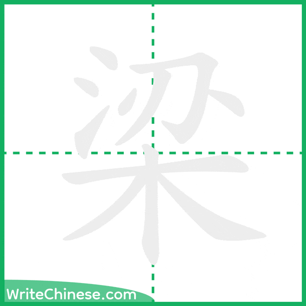 中国語の簡体字「梁」の筆順アニメーション