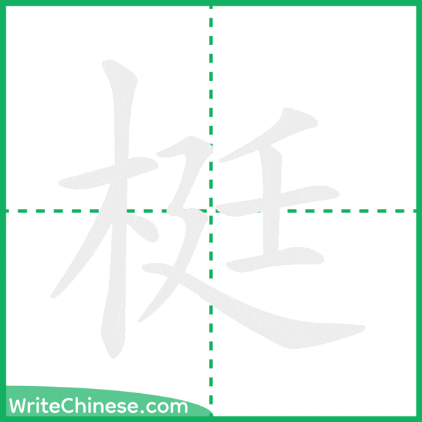 中国語の簡体字「梃」の筆順アニメーション