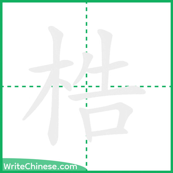 梏 ลำดับขีดอักษรจีน