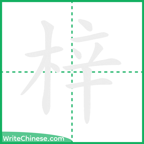 中国語の簡体字「梓」の筆順アニメーション