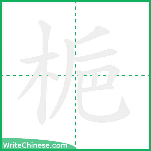 中国語の簡体字「梔」の筆順アニメーション