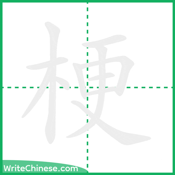 中国語の簡体字「梗」の筆順アニメーション