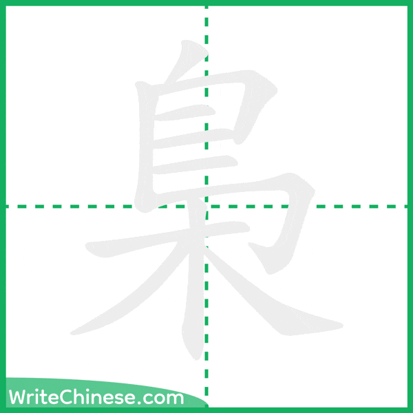 中国語の簡体字「梟」の筆順アニメーション