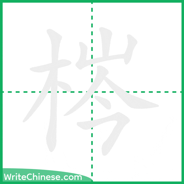 梣 ลำดับขีดอักษรจีน