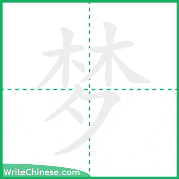 中国語の簡体字「梦」の筆順アニメーション