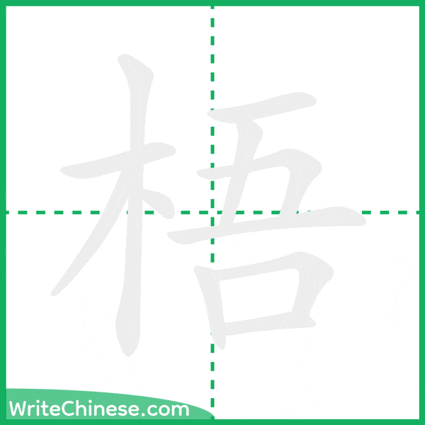 中国語の簡体字「梧」の筆順アニメーション