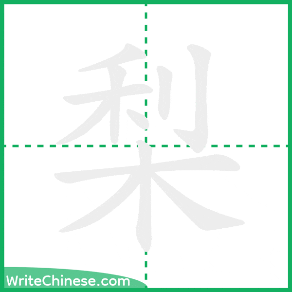 梨 ลำดับขีดอักษรจีน