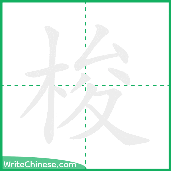 中国語の簡体字「梭」の筆順アニメーション