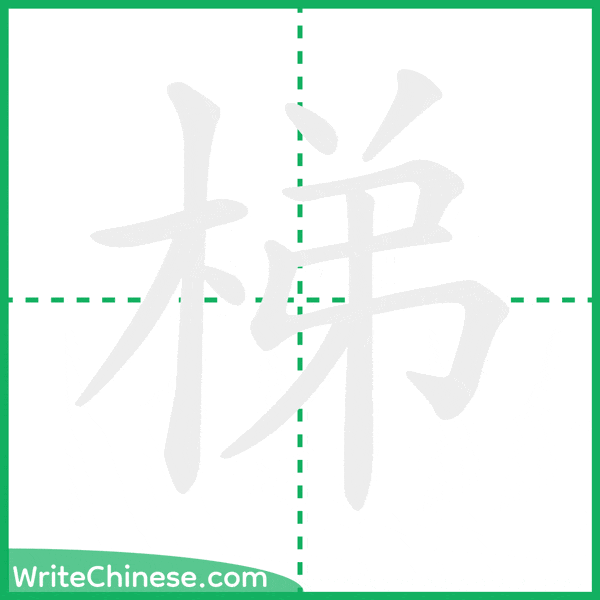梯 ลำดับขีดอักษรจีน