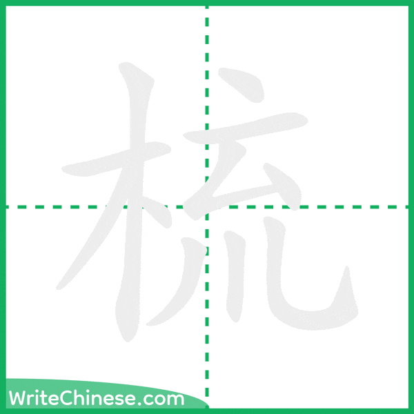 中国語の簡体字「梳」の筆順アニメーション