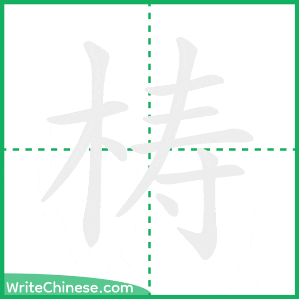 梼 ลำดับขีดอักษรจีน