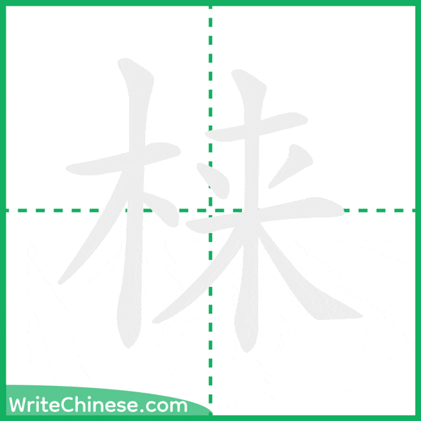 梾 ลำดับขีดอักษรจีน