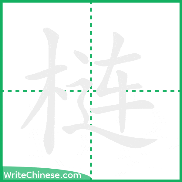 中国語の簡体字「梿」の筆順アニメーション