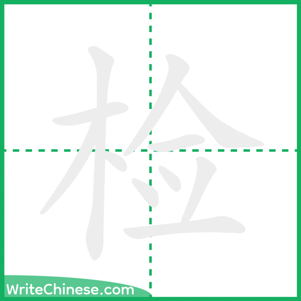 中国語の簡体字「检」の筆順アニメーション