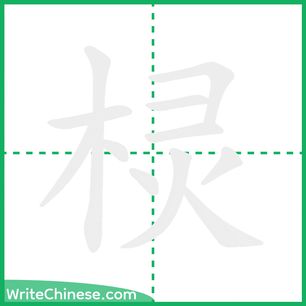 棂 ลำดับขีดอักษรจีน