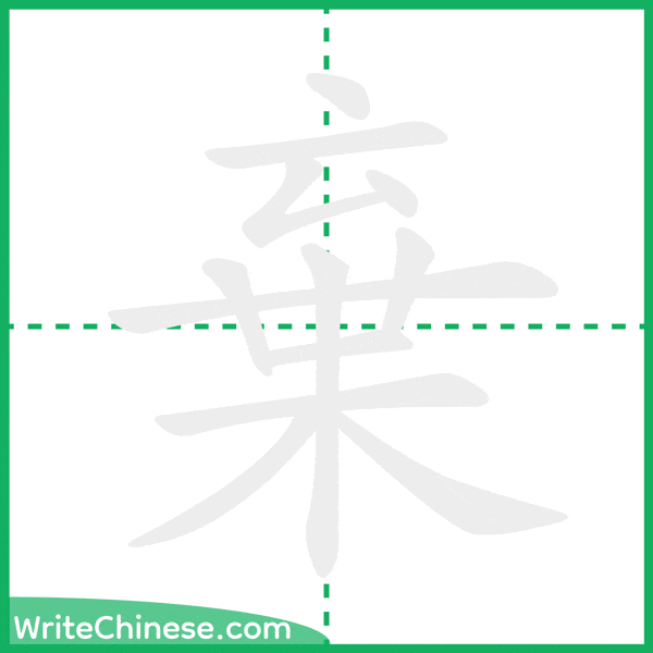 棄 ลำดับขีดอักษรจีน