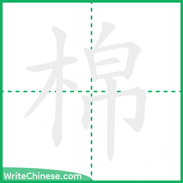 棉 ลำดับขีดอักษรจีน