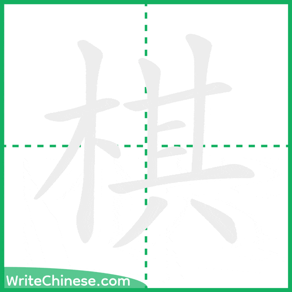 中国語の簡体字「棋」の筆順アニメーション