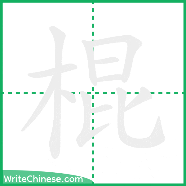 棍 ลำดับขีดอักษรจีน