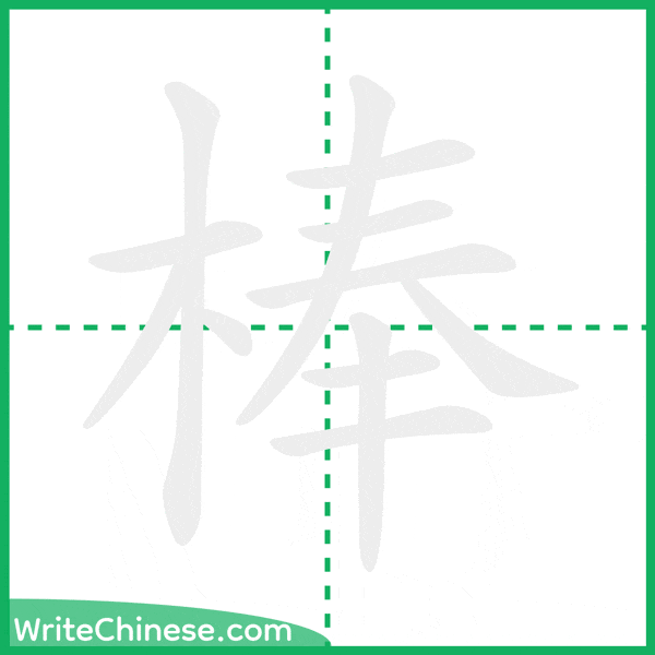 中国語の簡体字「棒」の筆順アニメーション