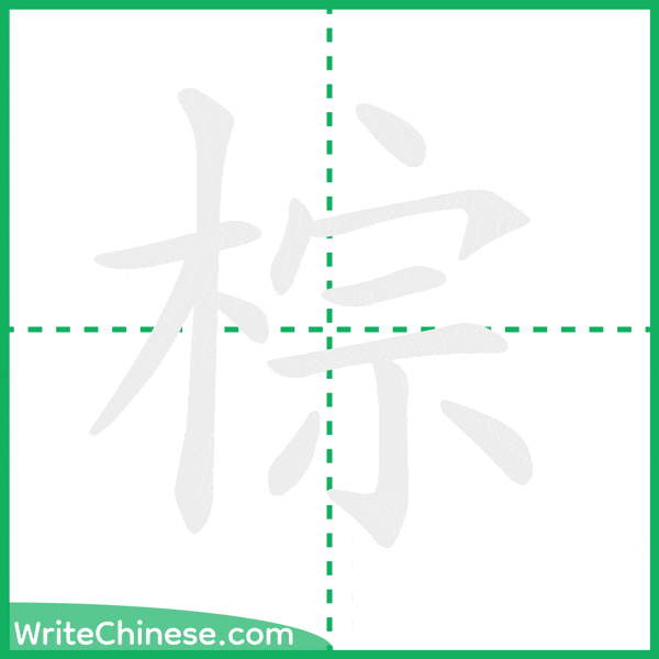 棕 ลำดับขีดอักษรจีน