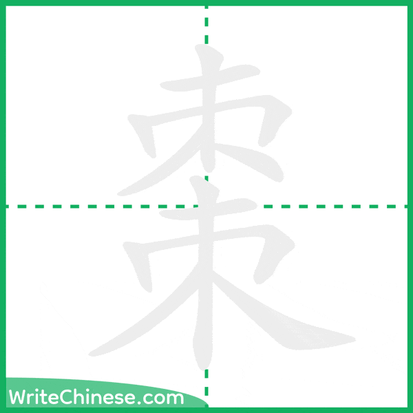 中国語の簡体字「棗」の筆順アニメーション