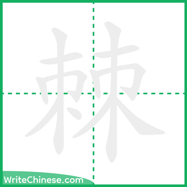 中国語の簡体字「棘」の筆順アニメーション
