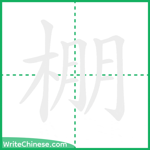 中国語の簡体字「棚」の筆順アニメーション