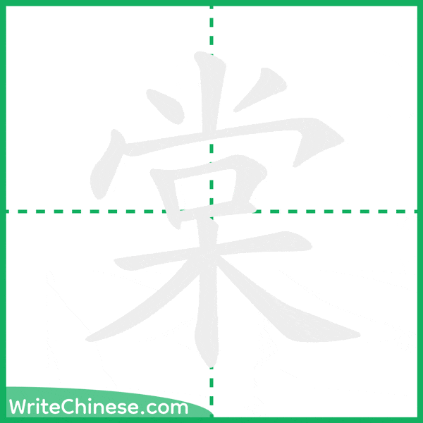中国語の簡体字「棠」の筆順アニメーション