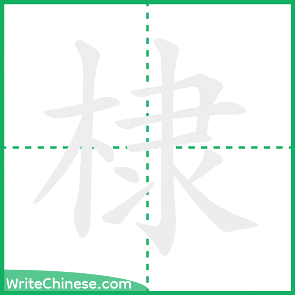 中国語の簡体字「棣」の筆順アニメーション