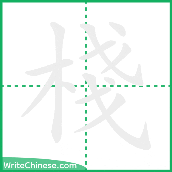 中国語の簡体字「棧」の筆順アニメーション