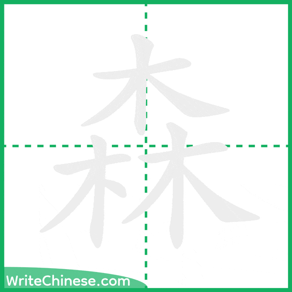 中国語の簡体字「森」の筆順アニメーション