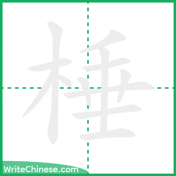 中国語の簡体字「棰」の筆順アニメーション