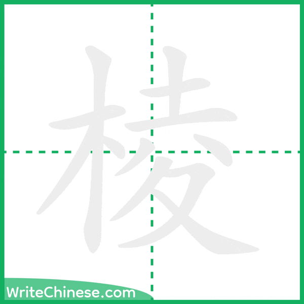 中国語の簡体字「棱」の筆順アニメーション