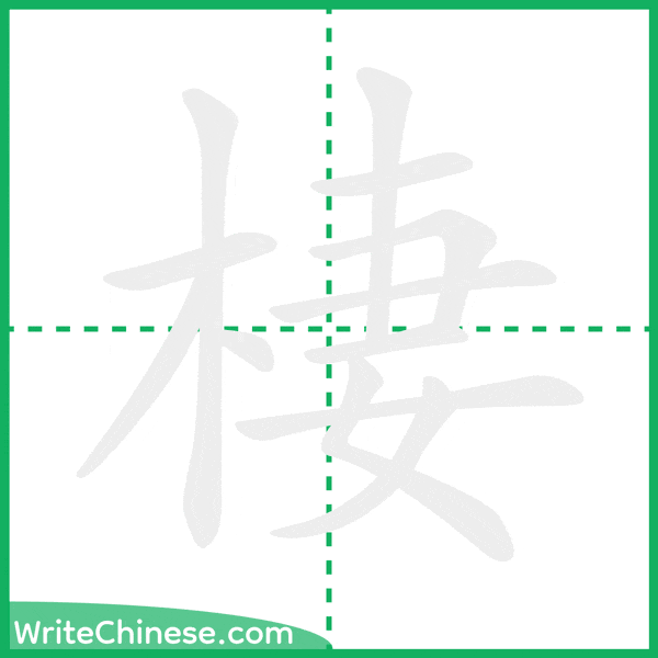 中国語の簡体字「棲」の筆順アニメーション