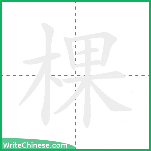 中国語の簡体字「棵」の筆順アニメーション