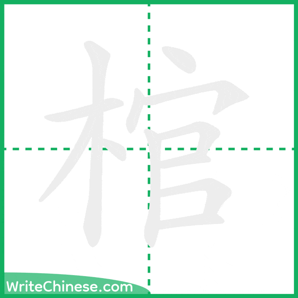 中国語の簡体字「棺」の筆順アニメーション