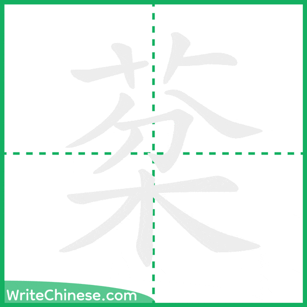 中国語の簡体字「棻」の筆順アニメーション