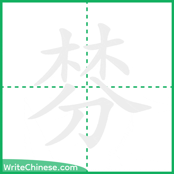 中国語の簡体字「棼」の筆順アニメーション