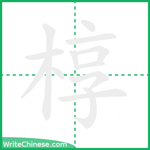 中国語の簡体字「椁」の筆順アニメーション