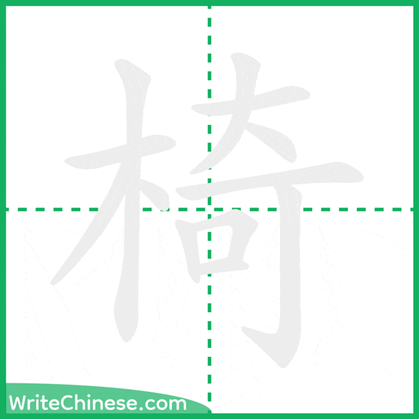 中国語の簡体字「椅」の筆順アニメーション