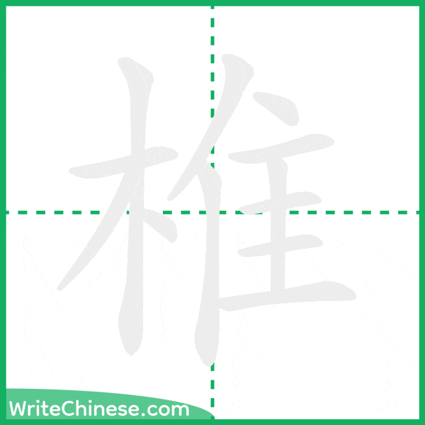 椎 ลำดับขีดอักษรจีน