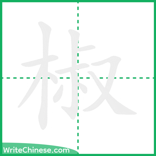 中国語の簡体字「椒」の筆順アニメーション
