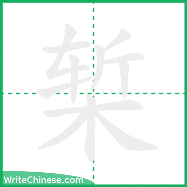 中国語の簡体字「椠」の筆順アニメーション